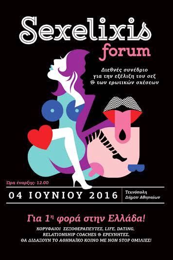 SEXELIXIS FORUM - Διεθνές Συνέδριο για το σεξ και τις ερωτικές σχέσεις.